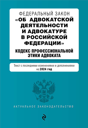 ФЗ "Об адвокатской деятельности и адвокатуре в Российской Федерации". "Кодекс профессиональной этики адвоката". В ред. на 2024 / ФЗ №63-ФЗ — 3027487 — 1