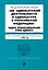 ФЗ "Об адвокатской деятельности и адвокатуре в Российской Федерации". "Кодекс профессиональной этики адвоката". В ред. на 2024 / ФЗ №63-ФЗ — 3027487 — 1