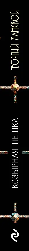 Книга Козырная пешка (Георгий Ланской) — 3
