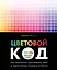 Цветовой код. Как научиться чувствовать цвет и гармонично сочетать оттенки — 3130900 — 1
