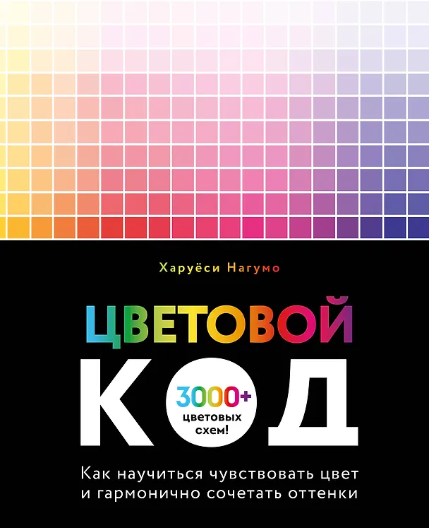 Книга Цветовой код. Как научиться чувствовать цвет и гармонично сочетать оттенки (Харуёси Нагумо) — 1