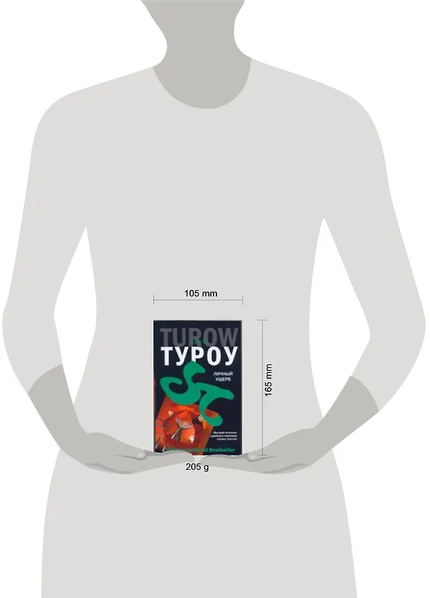 Книга Личный ущерб (Скотт Туроу) — 2