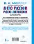 Популярный англо-русский. Русско-английский словарь: около 130 000 слов, словосочетаний и значений — 2419084 — 2