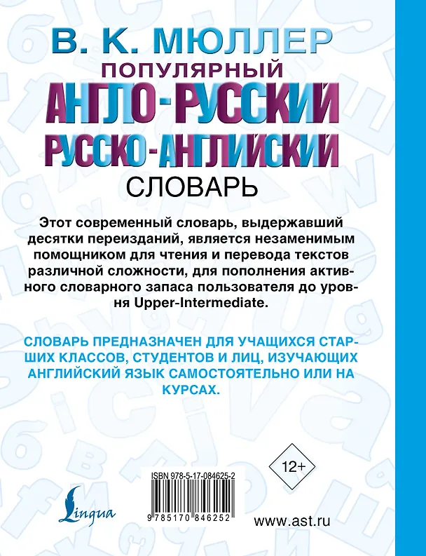Книга Популярный англо-русский. Русско-английский словарь: около 130 000 слов, словосочетаний и значений (Владимир Мюллер) — 2