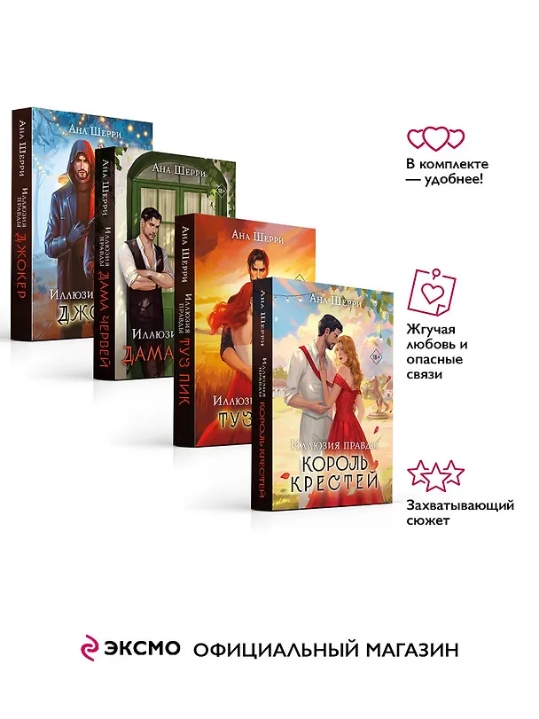 Книга Комплект из 4-х книг Аны Шерри: Иллюзия правды. Дама червей + Иллюзия правды. Король крестей + Иллюзия правды. Туз пик + Иллюзия правды. Джокер (Ана Шерри) — 4