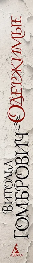 Книга Одержимые (Витольд Гомбрович) — 3
