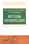 Методы оптимизации: Учебное пособие — 2346294 — 1