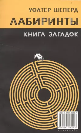 Лабиринты Книга загадок (м) Шеперд — 2500015 — 1