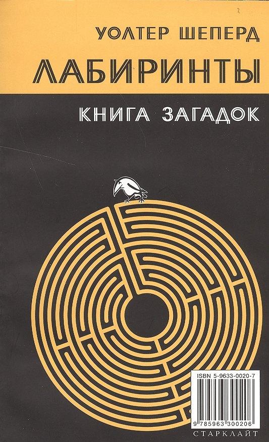 Книга Лабиринты Книга загадок (м) Шеперд () — 1