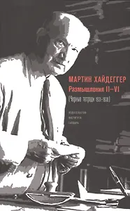 Размышления 2-6 Черные тетради 1931-1938 (супер) Хайдеггер