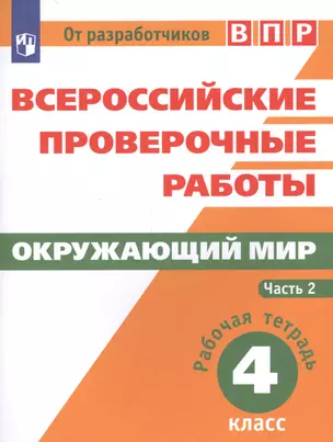 Всероссийские проверочные работы. Окружающий мир. 4 класс. Рабочая тетрадь. В двух частях. Часть 2. — 7591528 — 1