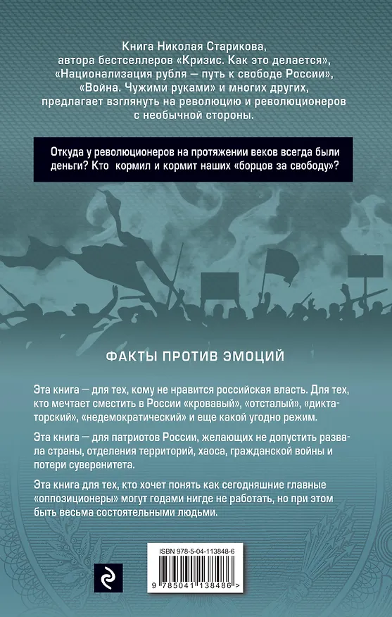 Книга От декабристов до террористов. Инвестиции в хаос (Николай Стариков) — 2
