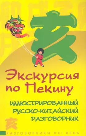 Экскурсия по Пекину. Иллюстрированный русско-китайский разговорник — 2241760 — 1