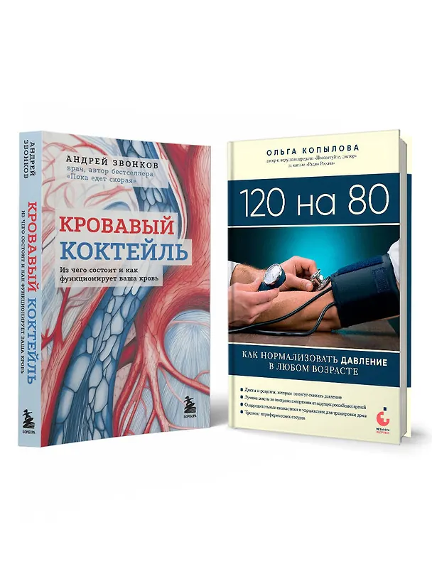 Книга Комплект самых полезных книг для здоровья сердца (ИК) () — 2