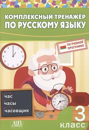 Книга Комплексный тренажер по русскому языку. 3 класс (Ирина Стрельчук)