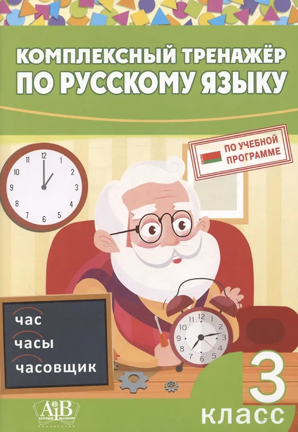 Книга Комплексный тренажер по русскому языку. 3 класс (Ирина Стрельчук) — 1
