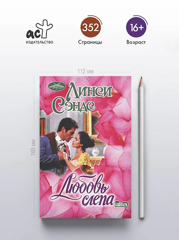 Книга Любовь слепа (Линси Сэндс) — 5