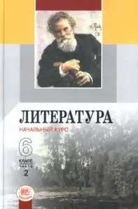 Литература Начальный курс 6 класс Учебник-хрестоматия (в 2-х частях) Часть 2 (7 изд). Хренова О. (Образовательный проект) — 2158340 — 1