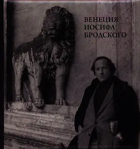Венеция Иосифа Бродского