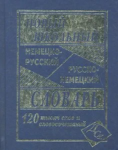 Новый школьный немецко-русский/русско-немецкий словарь. 120 000 слов и словосочетаний