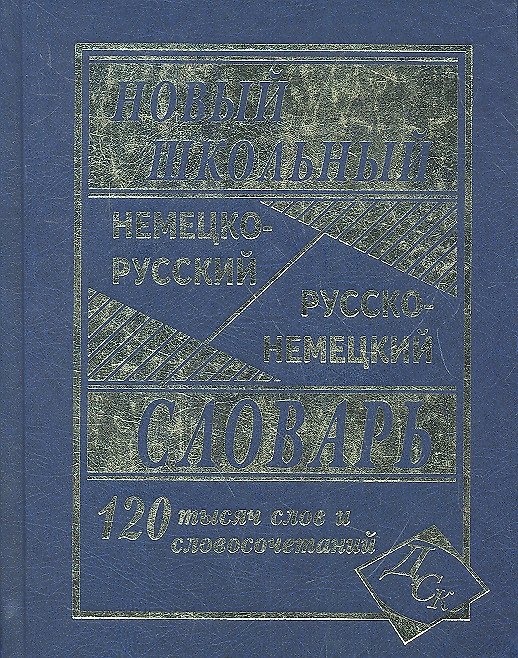 Книга Новый школьный немецко-русский/русско-немецкий словарь. 120 000 слов и словосочетаний () — 1