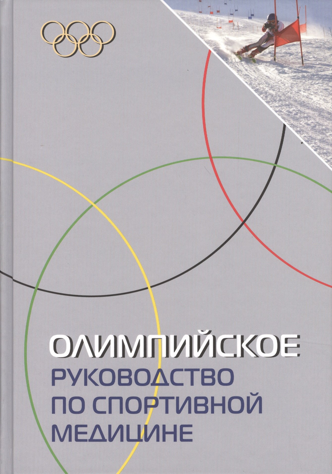 

Олимпийское руководство по спортивной медицине.