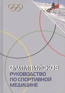Олимпийское руководство по спортивной медицине.