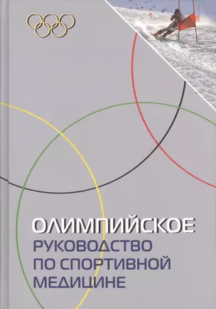 Олимпийское руководство по спортивной медицине. — 2370920 — 1