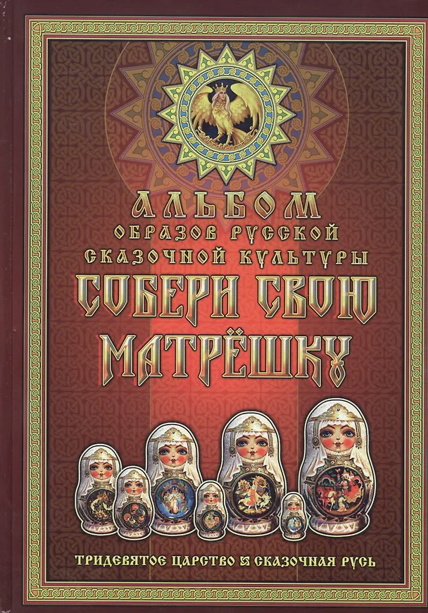 Книга Собери свою матрешку. Альбом образов русской сказочной культуры. Тридевятое царство. Сказочная Русь (Георгий Левшунов) — 1