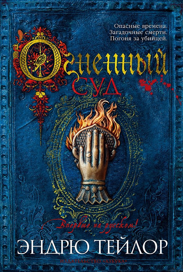 Книга Огненный суд (Эндрю Тейлор) — 1