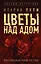 Цветы над адом — 2899187 — 1