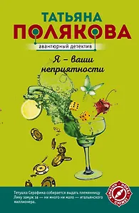 Я - ваши неприятности