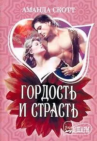 Книга МШ.Гордость и страсть (Александрия Скотт)