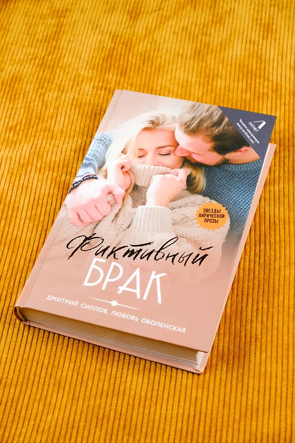Книга Фиктивный брак (Дмитрий Силлов, Любовь Оболенская) — 7