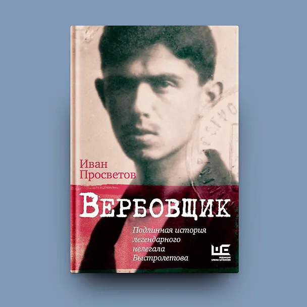 Книга Вербовщик. Подлинная история легендарного нелегала Быстролетова (Иван Просветов) — 5