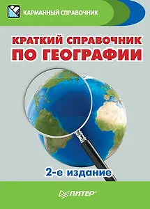 Краткий справочник по географии. 2-е изд.