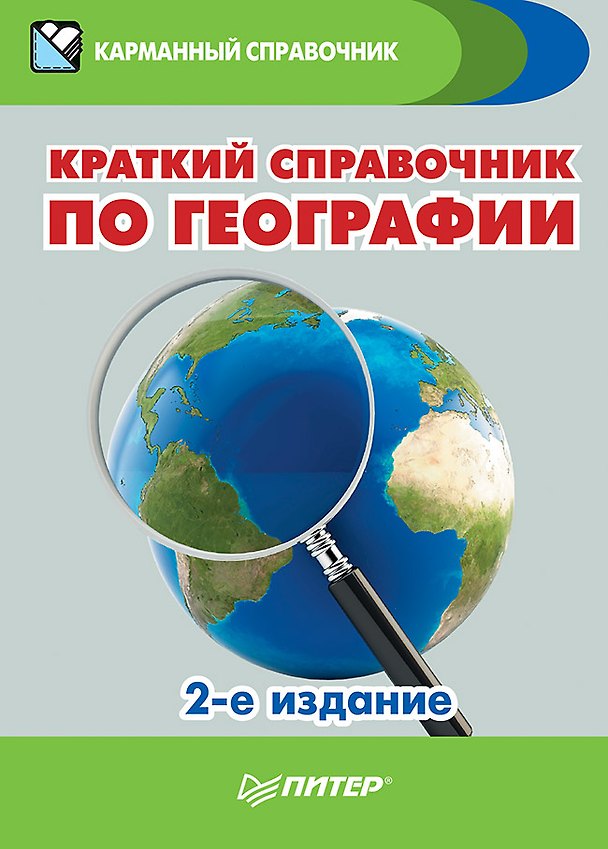 Книга Краткий справочник по географии. 2-е изд. (Татьяна Назарова) — 1