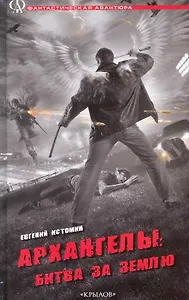Архангелы: Битва за Землю.