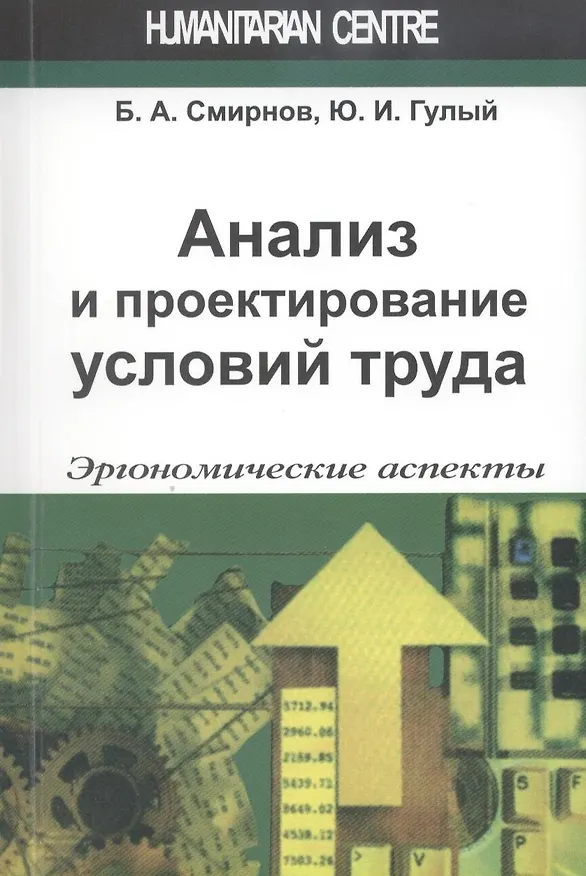 Книга Анализ и проектирование условий труда (эргономические аспекты) (Борис Смирнов) — 2