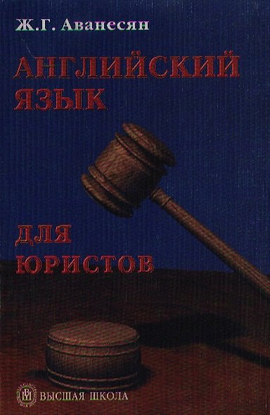 Книга Английский язык для юристов. Учебное пособие () — 1