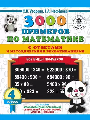 3000 примеров по математике. 4 класс. Все виды примеров с ответами и методическими рекомендациями — 7713829 — 1