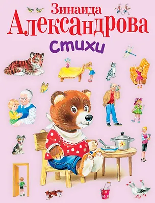 Книга Стихи (Зинаида Александрова)