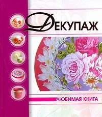 Книга Декупаж () — 1