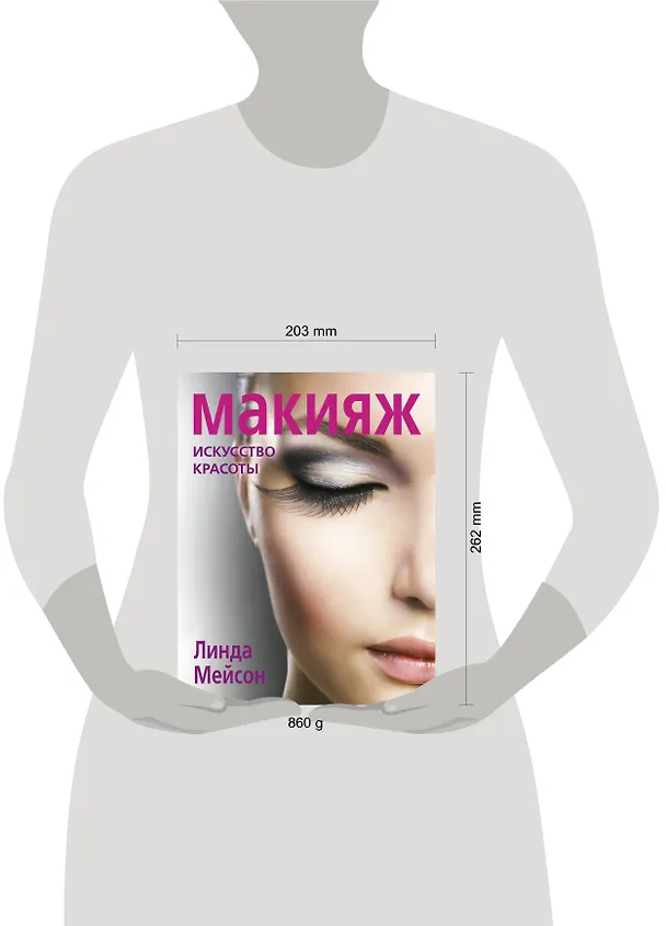 Книга Макияж. Искусство красоты (Линда Мейсон) — 4