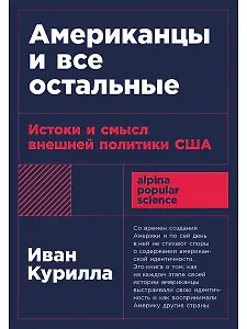 Американцы и все остальные: Истоки и смысл внешней политики США