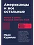 Американцы и все остальные: Истоки и смысл внешней политики США — 3107722 — 1
