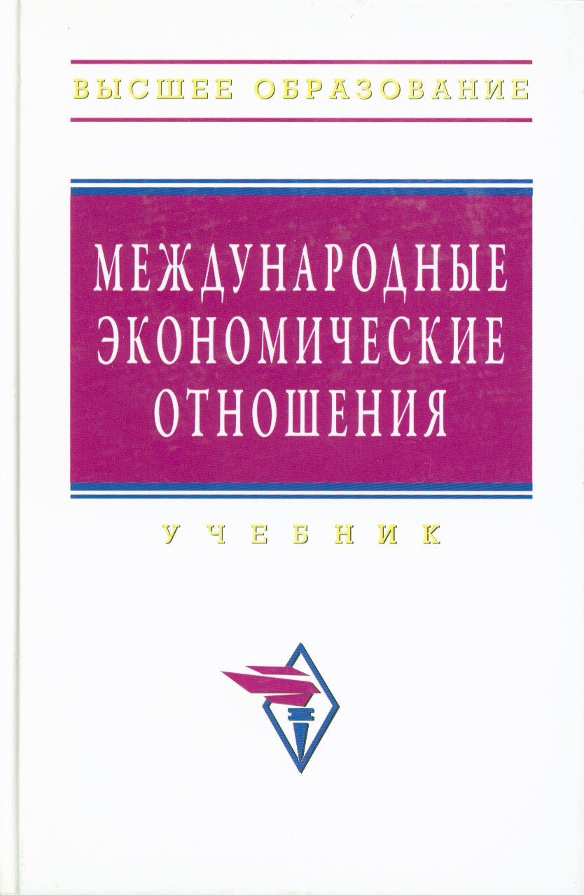

Международные экономические отношения: Учебник