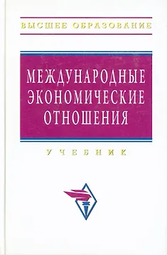 Международные экономические отношения: Учебник
