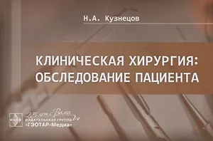 Клиническая хирургия. Обследование пациента