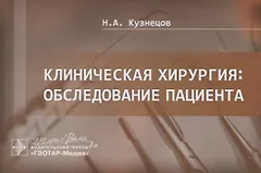 Клиническая хирургия. Обследование пациента